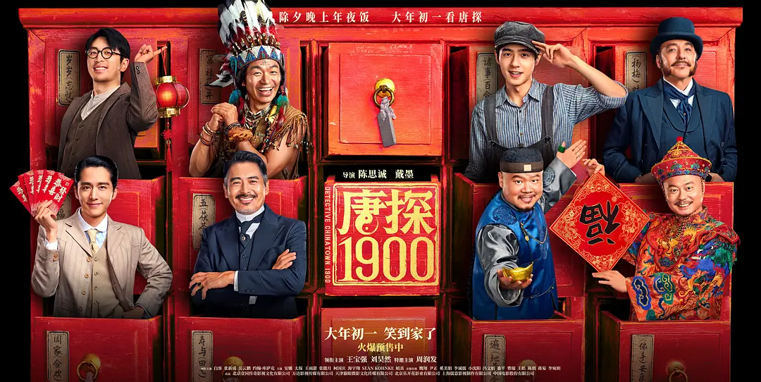 《唐探1900》免费在线观看高清-《唐探1900》免费观看全集完整版_喜剧片-影视大全