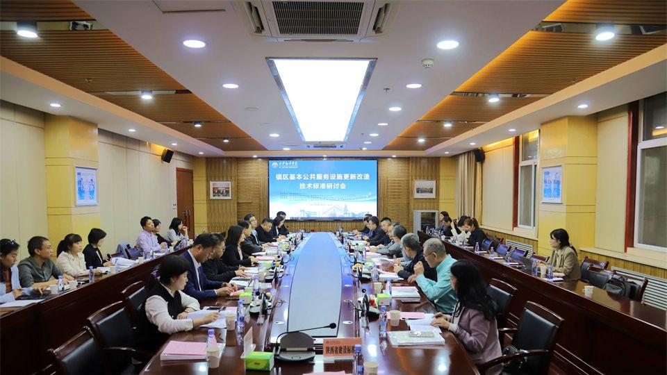 镇区基本公共服务设施更新改造技术标准研讨会在西安翻译学院召开