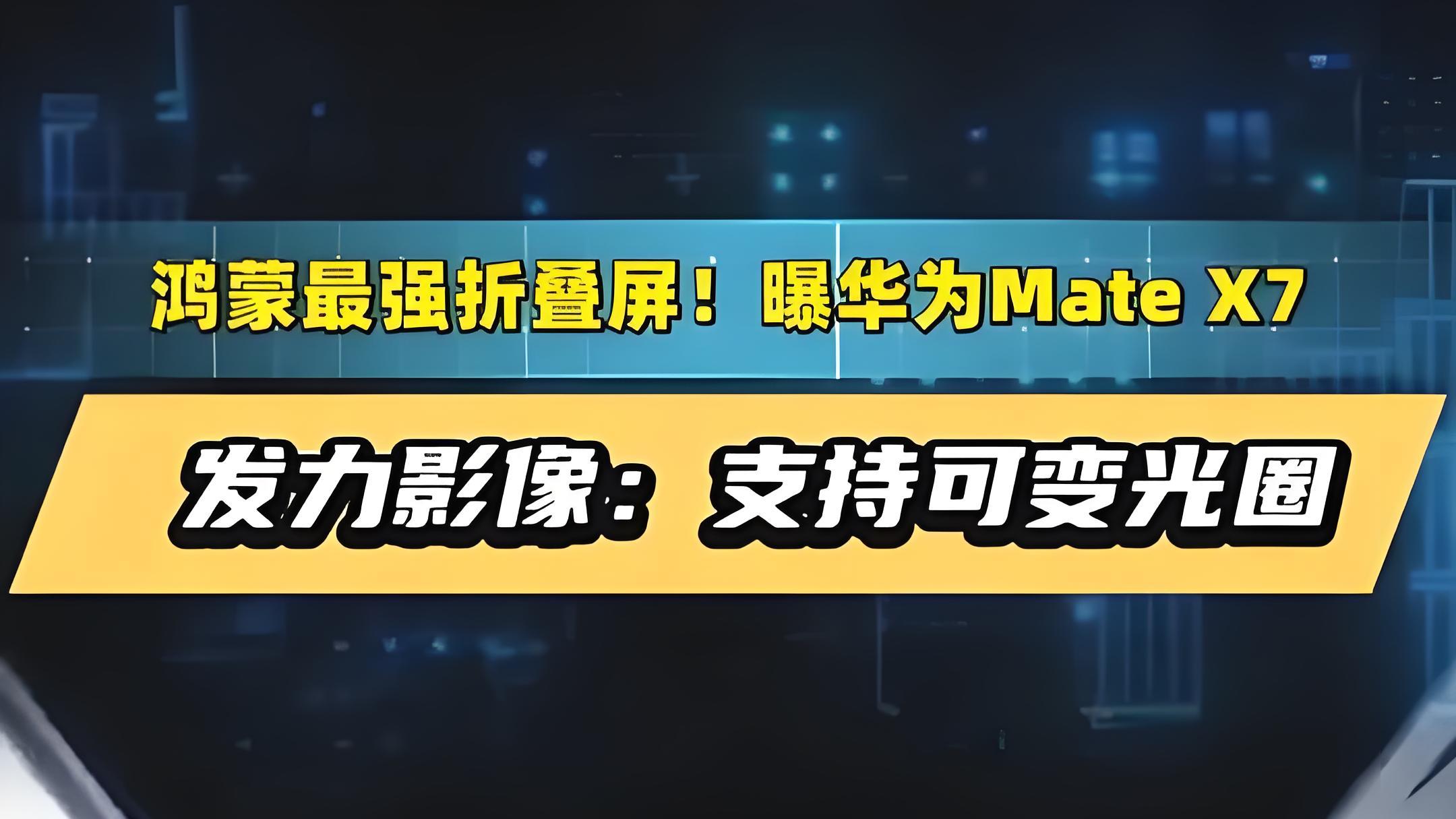 华为Mate X7重磅曝光：7.95寸巨屏轻如羽，摄影实力全面进化！