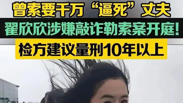 翟欣欣被曝与原来判若两人，5次婚姻获利4千万，庭审两度鞠躬道