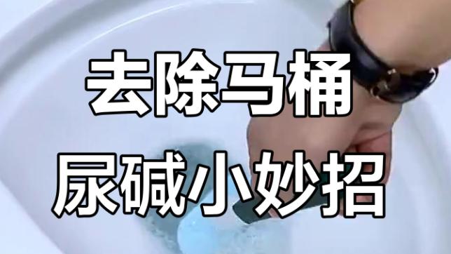 去除马桶内壁黄碱块的几个常用方法