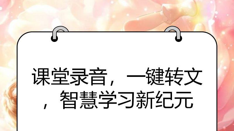 课堂录音，一键转文，智慧学习新纪元