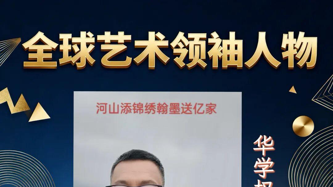 全球艺坛领袖人物——华学权