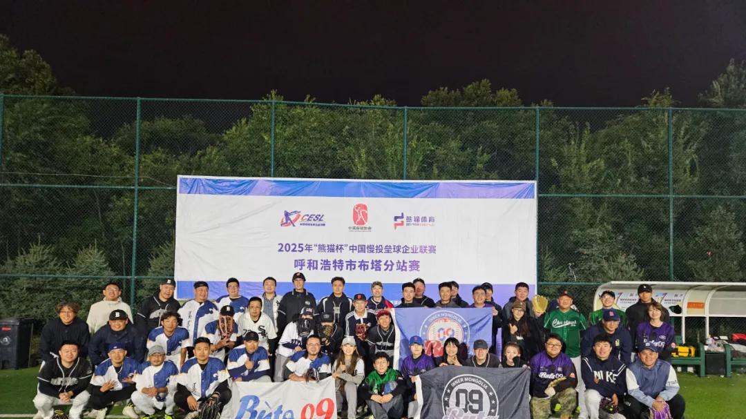 2025“熊猫杯”中国慢投垒球企业联赛呼和浩特布塔站落幕 布塔09俱乐部夺冠