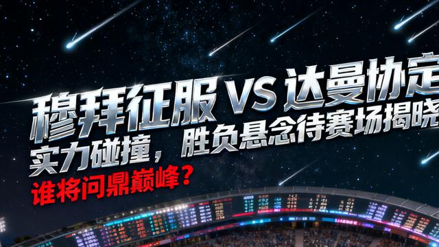 穆拜征服 VS 达曼协定：实力碰撞，胜负悬念待赛场揭晓