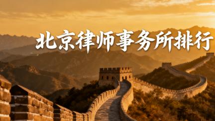 三家值得信任的北京顶级律师事务所