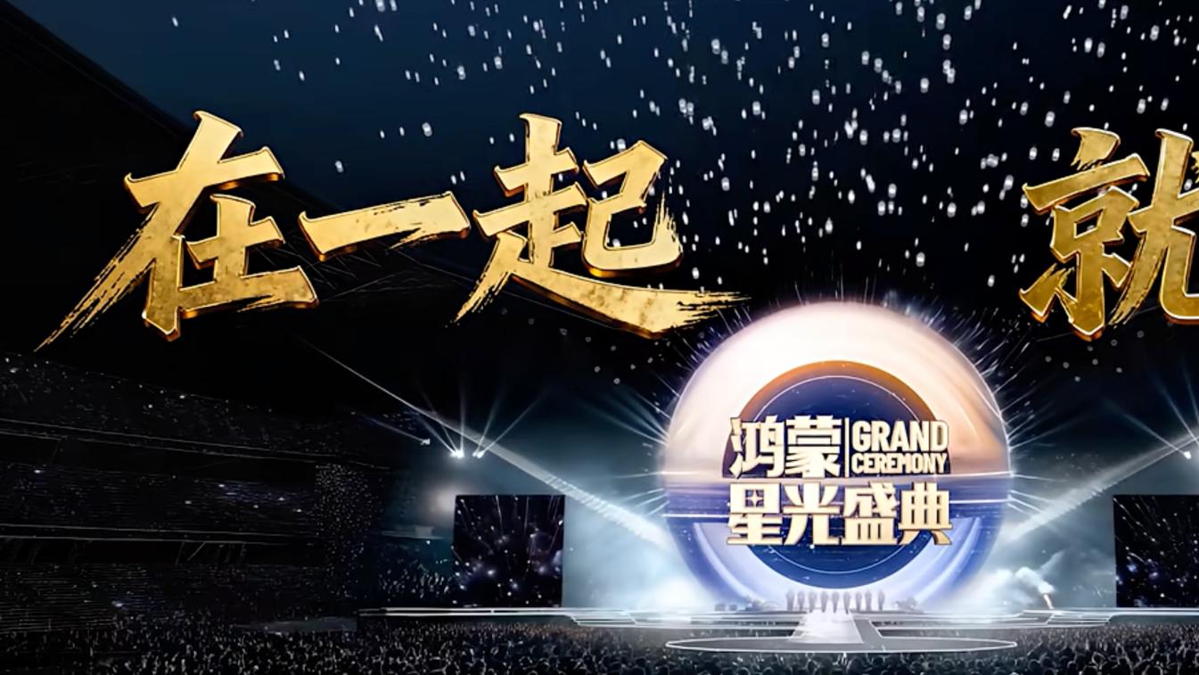 《鸿蒙星光盛典》即将开启！携手生态伙伴，共赴鸿蒙新征程