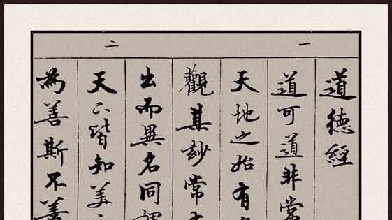 佳作赏析：小楷《道德经》(上)