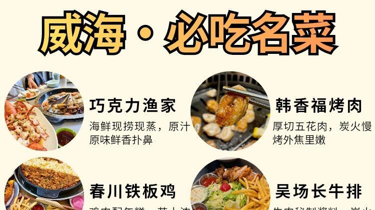 威海旅行，美食10大必吃名菜