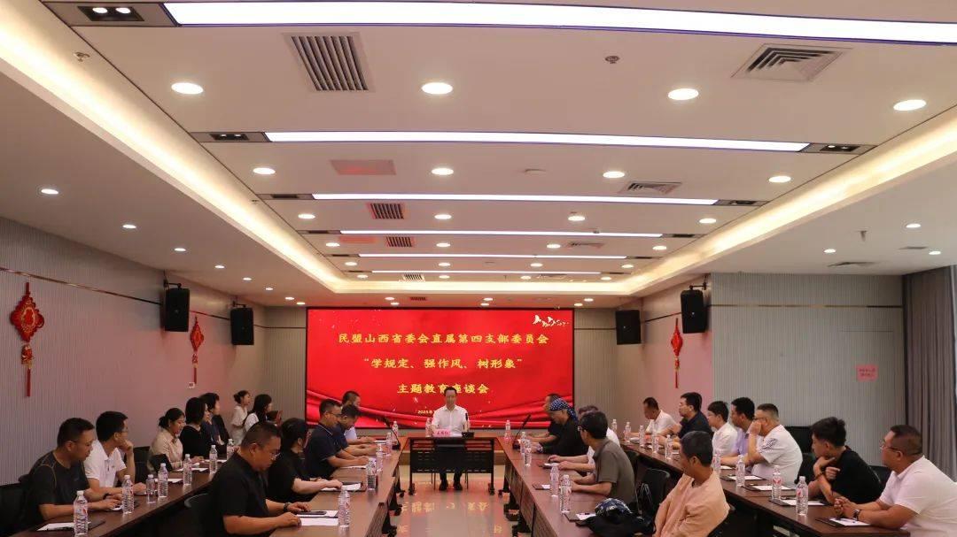 主题教育 |盟省委直属第四支部召开“学规定、强作风、树形象”主题教育座谈会