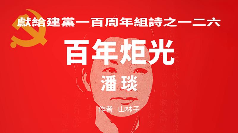《百年炬光：潘琰》献给建党一百周年组诗之一二六