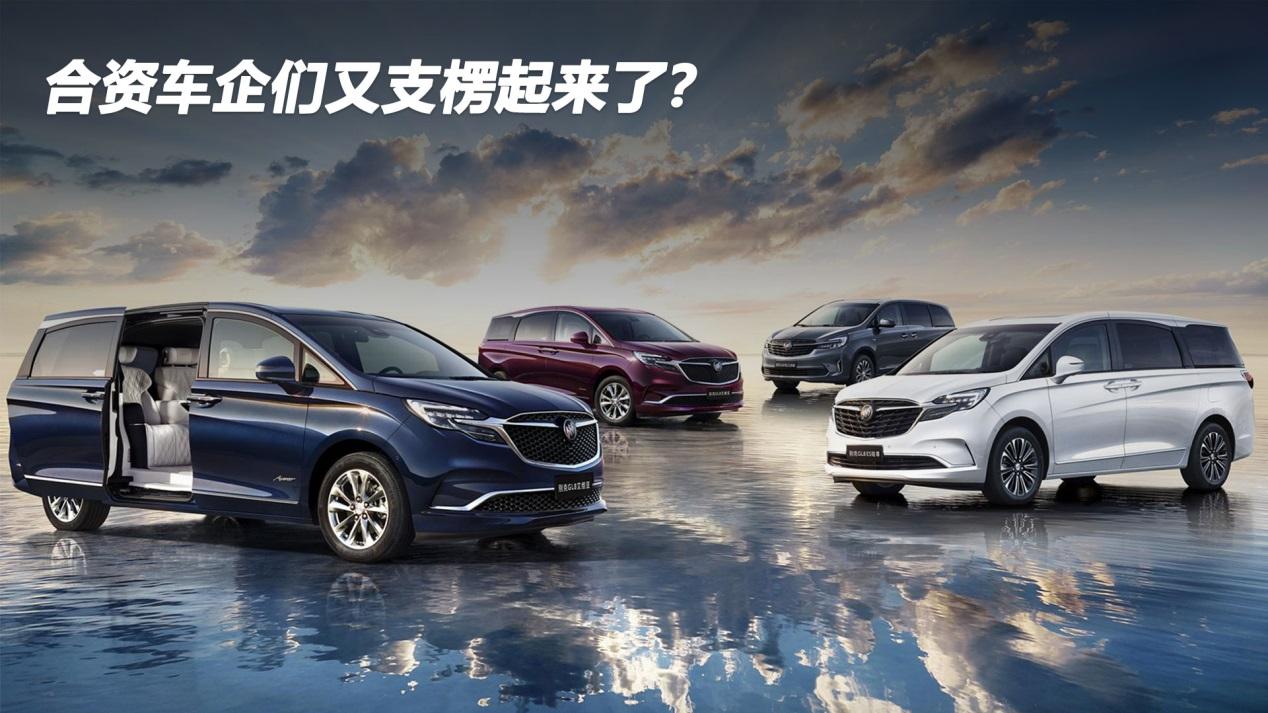 合资车企们又支楞起来了？