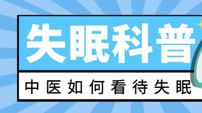 中医如何看待失眠？
