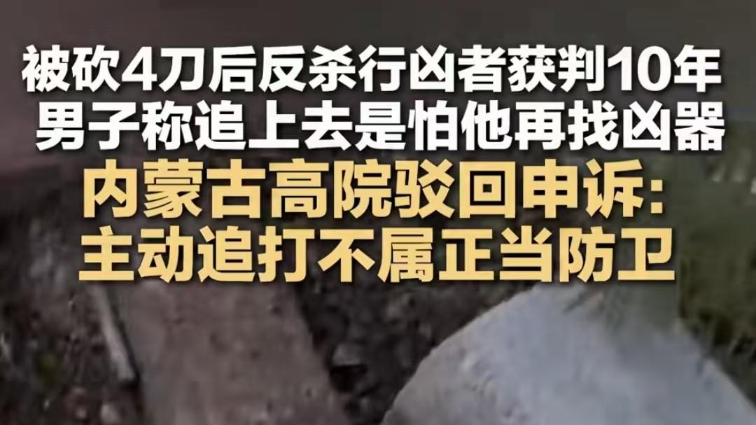 被砍 4 刀反杀行凶者！教师郝某竟判 10 年赔 38 万，正当防卫不算数？