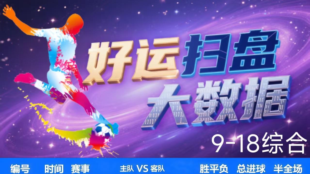 9月18日付费内容曝光【元宝足球计划】【欧冠足球推荐】今日最新方案