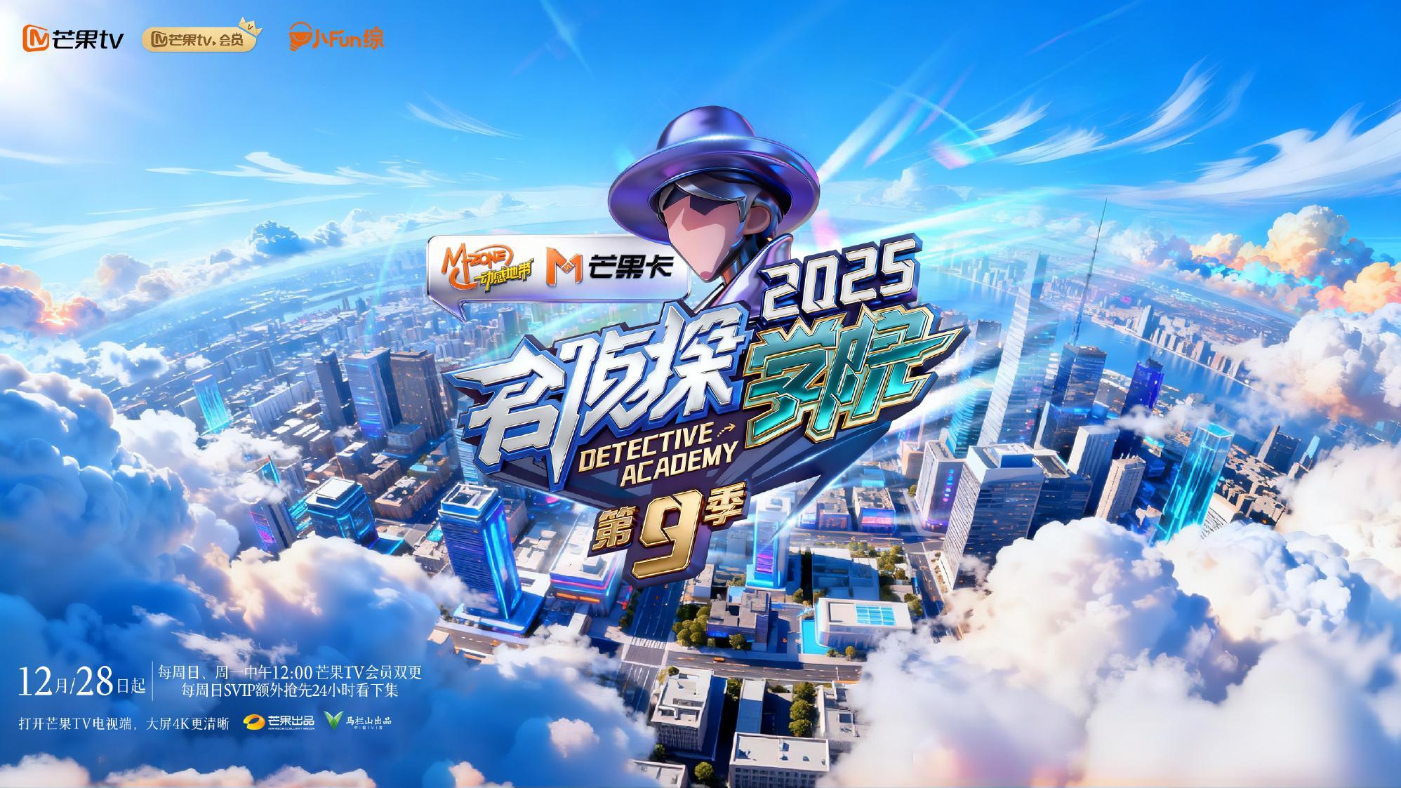 《名侦探学院9》开播！齐思钧、文韬等原班人马回归