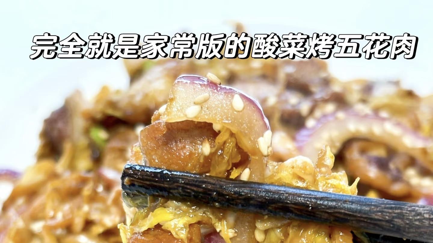 宅家5步复刻烤肉店同款酸菜五花肉！香到舔盘还不脏锅