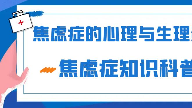 焦虑症的心理与生理影响