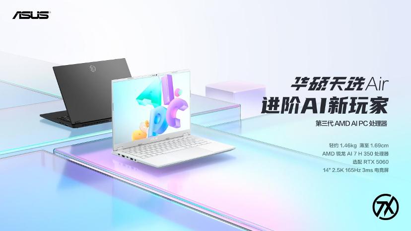 定位轻薄全能本标杆 华硕天选Air 2025发布，6月8日开售