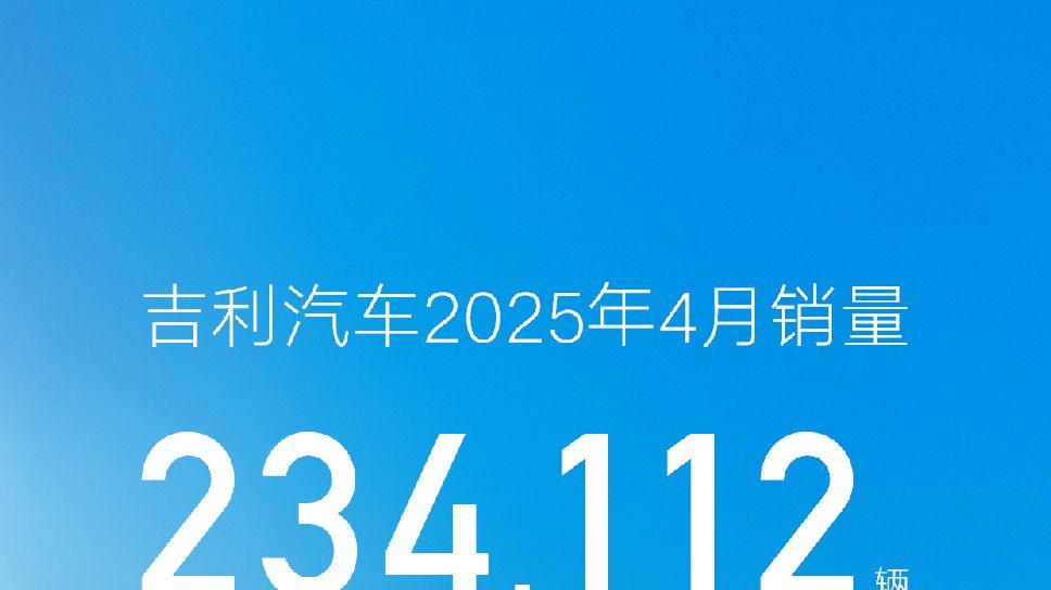 稳态20万已坐稳8个月，吉利掏出王炸成绩单，再创新高