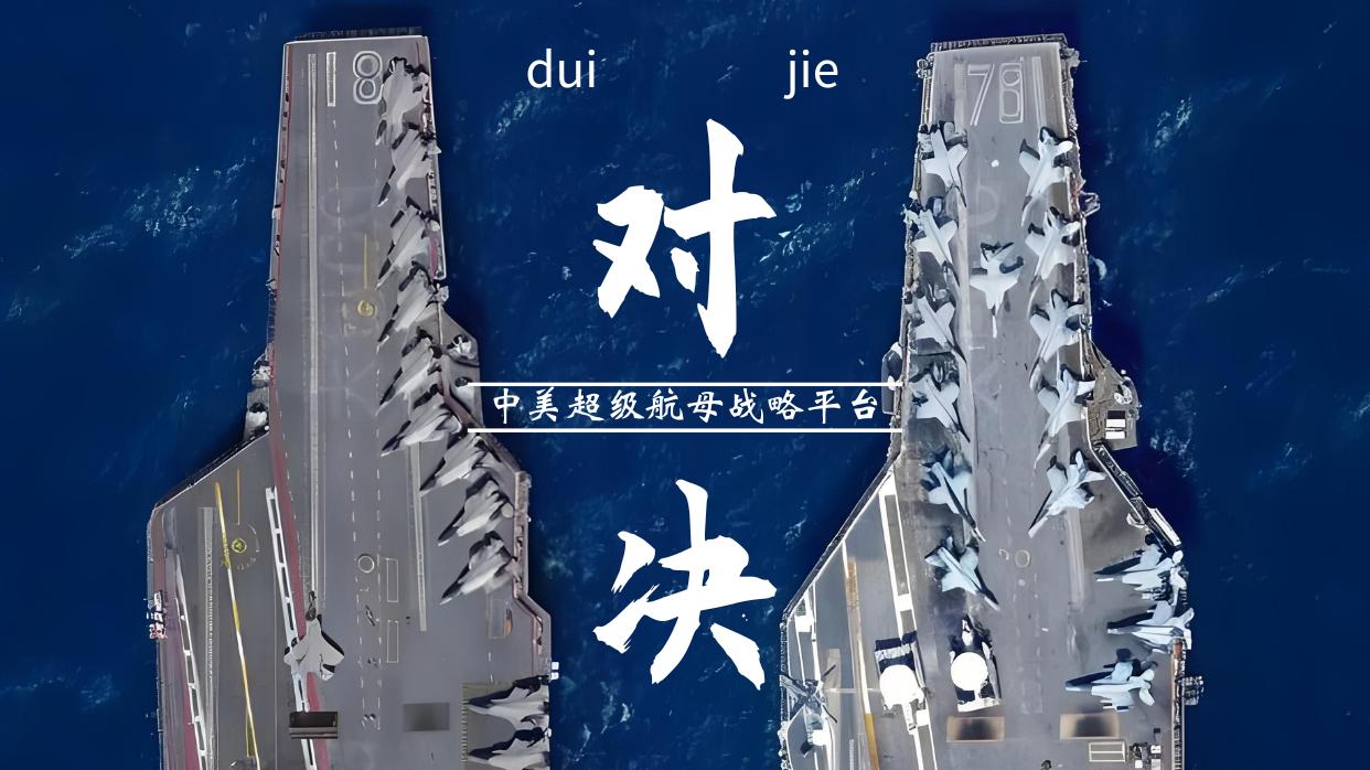 中美新一代航母，技术博弈与战略范式对决!