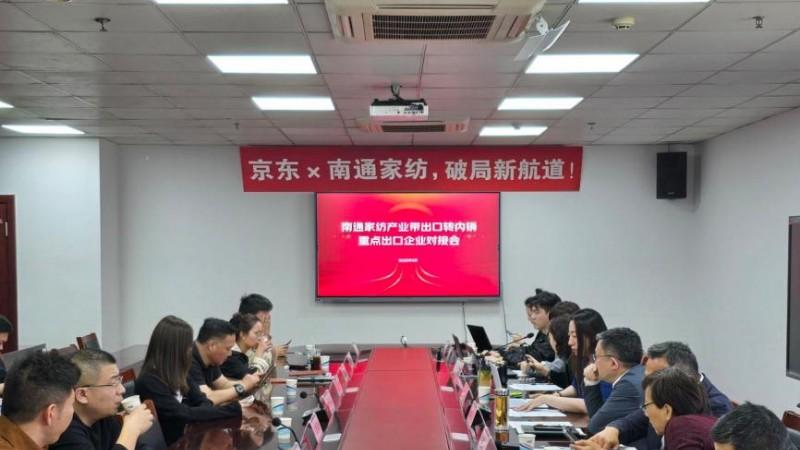 政企协同新范式 京东多举措帮扶推动家纺外贸企业出口转内销