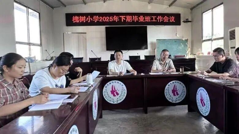 锚定目标启新程 精准施策绘蓝图——槐树小学成功召开毕业班工作会议