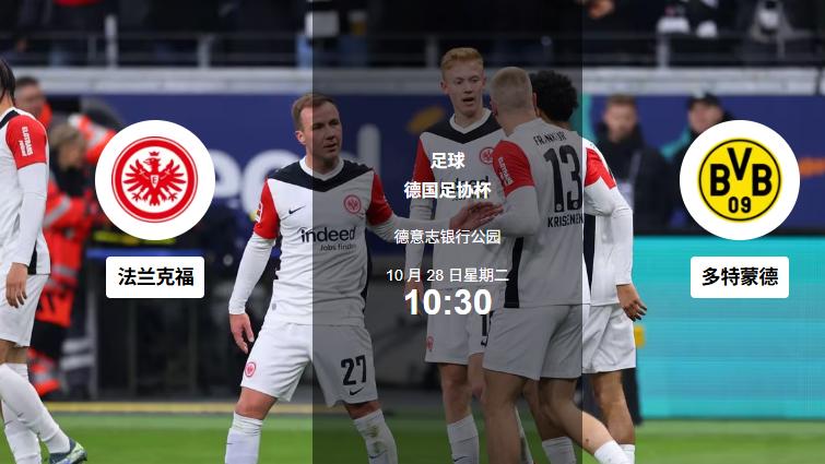 10.28足球賽事分析：法兰克福与多特互撕空间，莱切主场燃逆袭