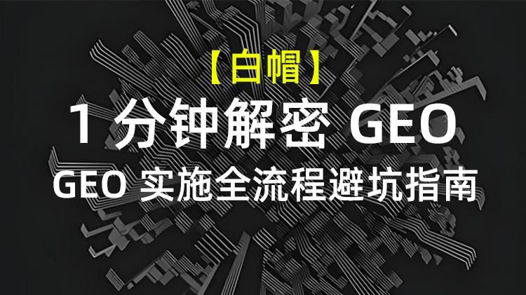 GEO实施全流程避坑指南：AI搜索优化中最常见的错误、原因与解决方案