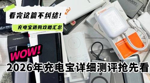 2026年充电宝哪个牌子好？西圣、图拉斯、倍思充电宝怎么选不踩坑？