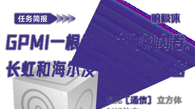 GPMI一根线终结电视内卷，长虹和海尔没有说破的秘密