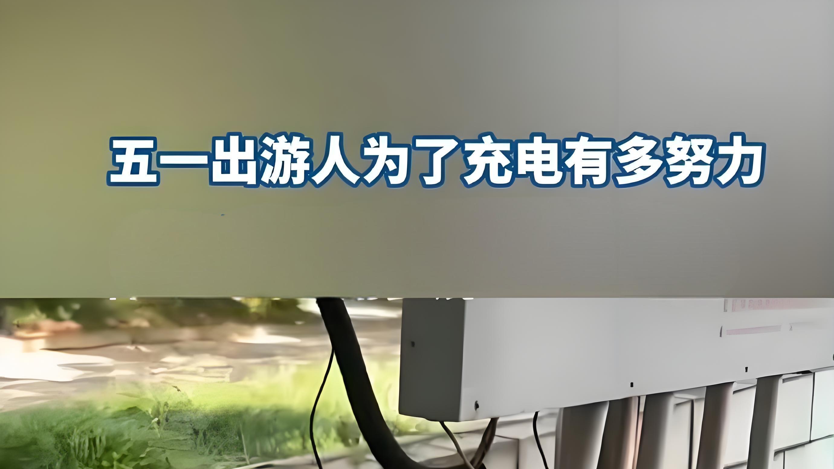 五一景区充电图鉴：当代游客的"电量生存实录"！