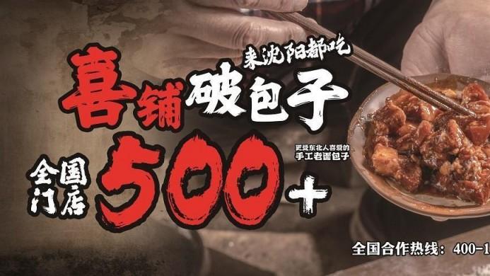 喜铺破包子荣膺2025第9届中华餐饮创新榜“创新潜力榜”