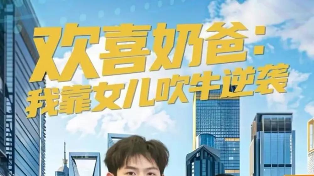 《欢喜奶爸：我靠女儿吹牛逆袭》萌娃神助攻，笑泪齐飞爽翻天（80集）