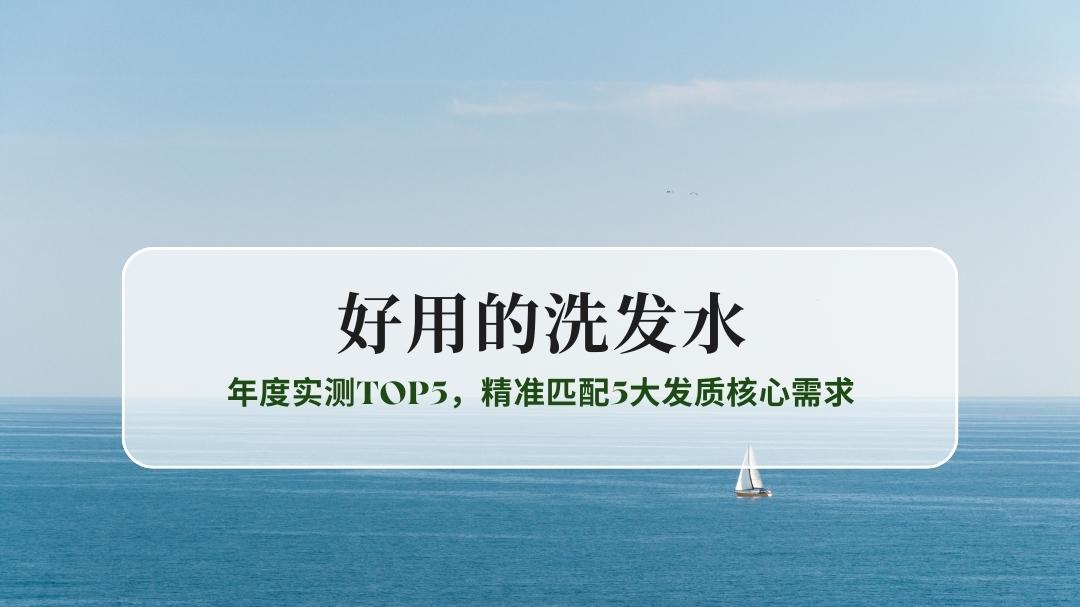 2025好用的洗发水榜单：年度实测TOP5，精准匹配5大发质核心需求