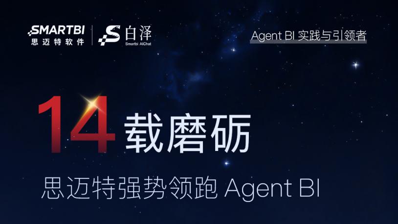 14载磨砺！思迈特霸榜金融BI双冠，强势领跑Agent+BI新时代