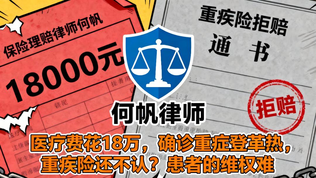 何帆律师：重疾险拒赔“出血性登革热”怎么办？