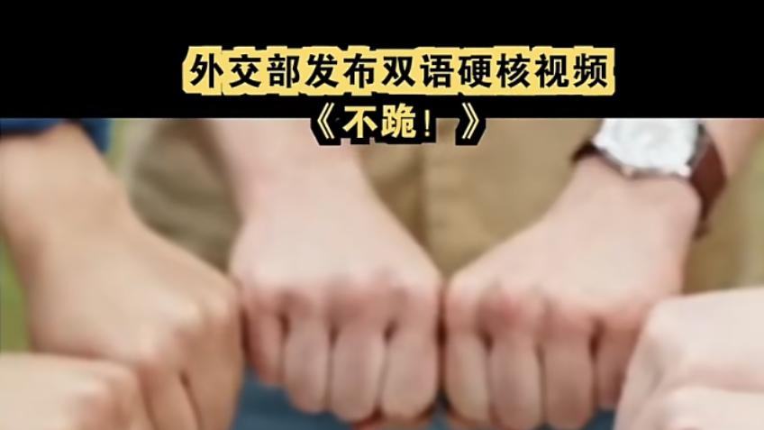 博弈关键时刻，中方揭露美霸权主义，罕见发出了强硬态势：不跪！