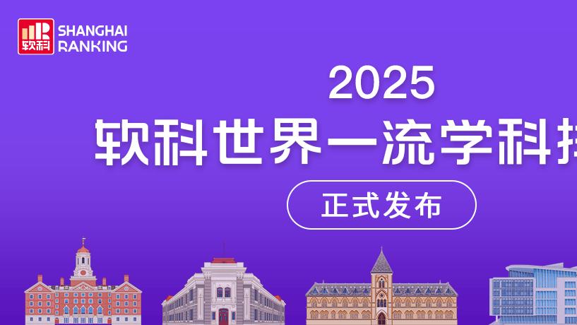 2025软科世界一流学科排名发布：中国内地高校21个学科登顶全球第一