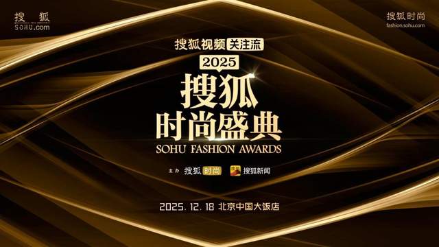 2025搜狐时尚盛典荣誉全揭晓，刘晓庆获年度魅力人物