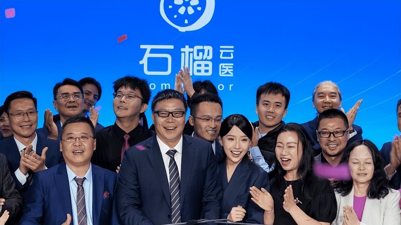 石榴云医登陆纳斯达克 微医更新招股书 好医生云医疗启动IPO 长假前后数字健康赛道迎“上市潮”