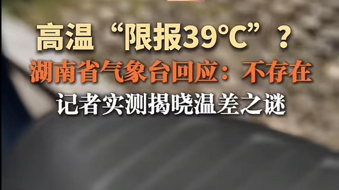 湖南气象台否认限报39度：水温地温车温都不是标准的气温