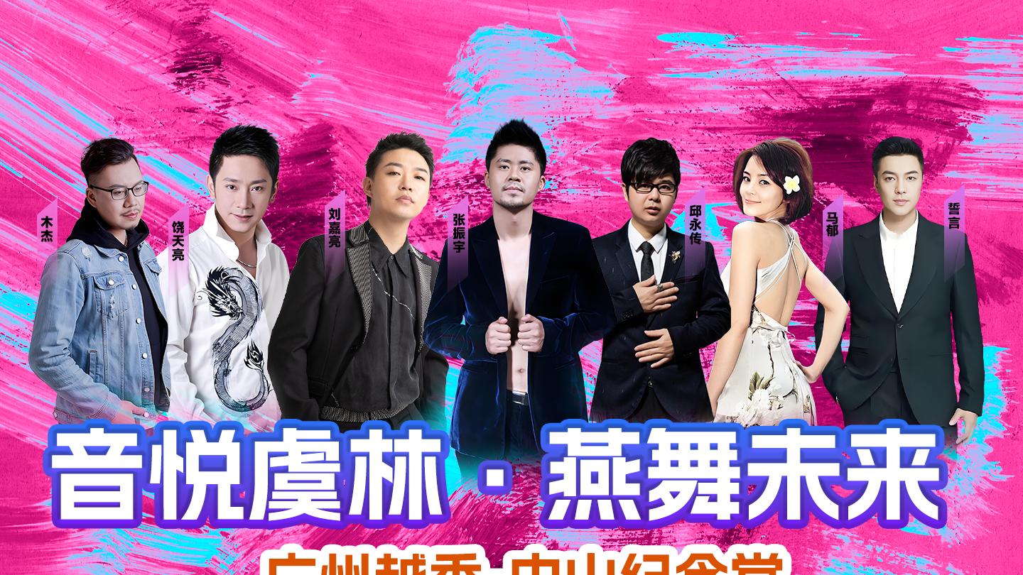 3月未来之约——中山纪念堂「音悦虞林」鎏金时刻演唱会礼赞音乐与时光
