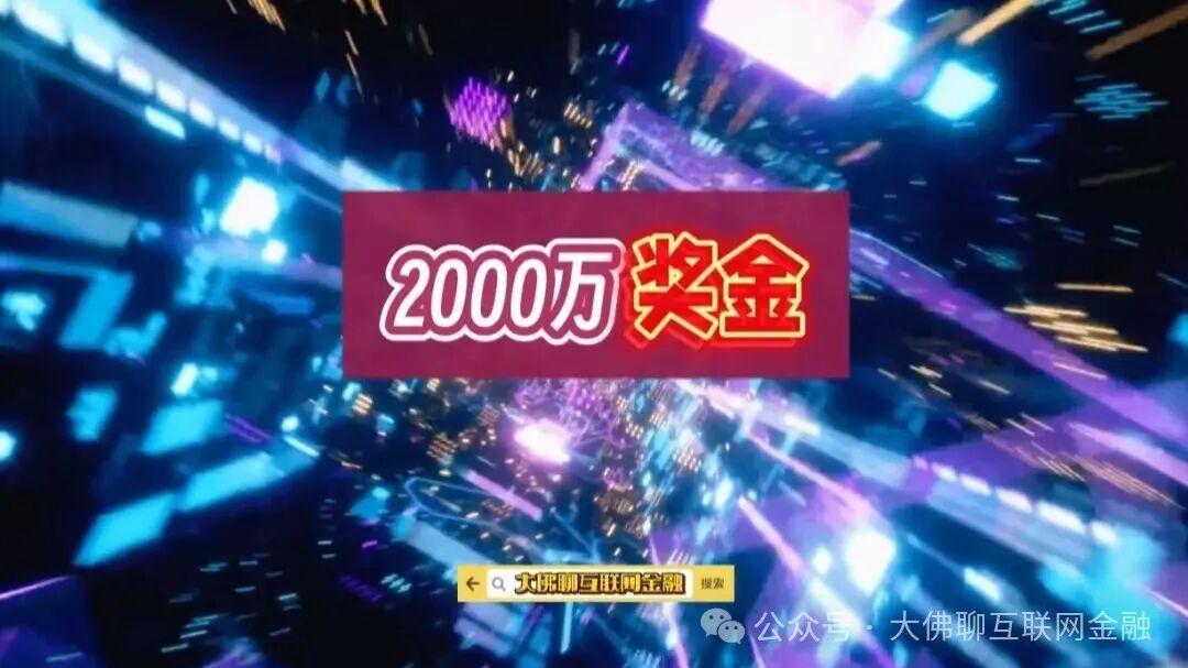 2000万奖金