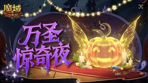《魔域口袋版》“万圣惊奇夜”主题活动今日开启 合成玩法赢限定大奖