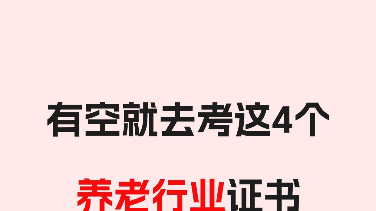 必看，2025养老行业值得考的4个证书