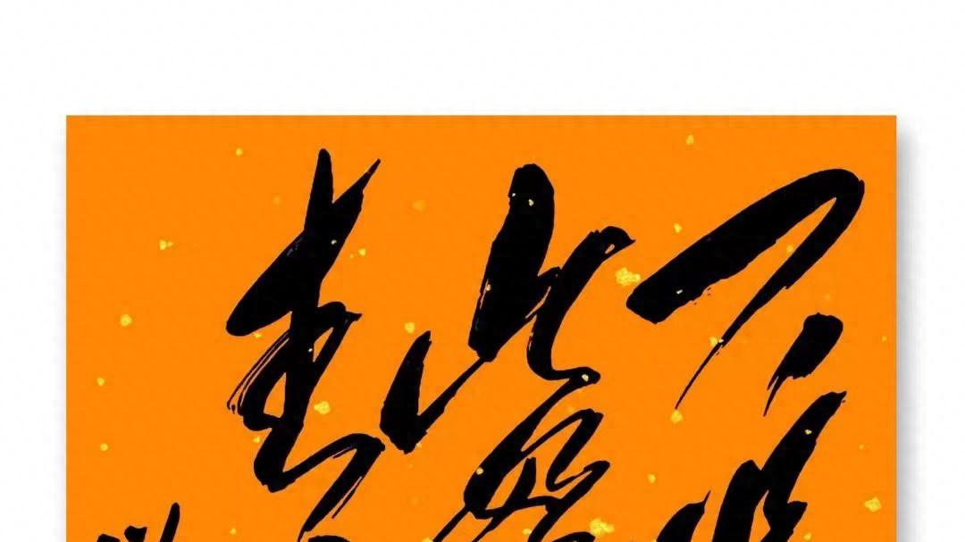 毛主席这14个行云流水的字，藏着纯粹的精神寄托！你能认出几个？