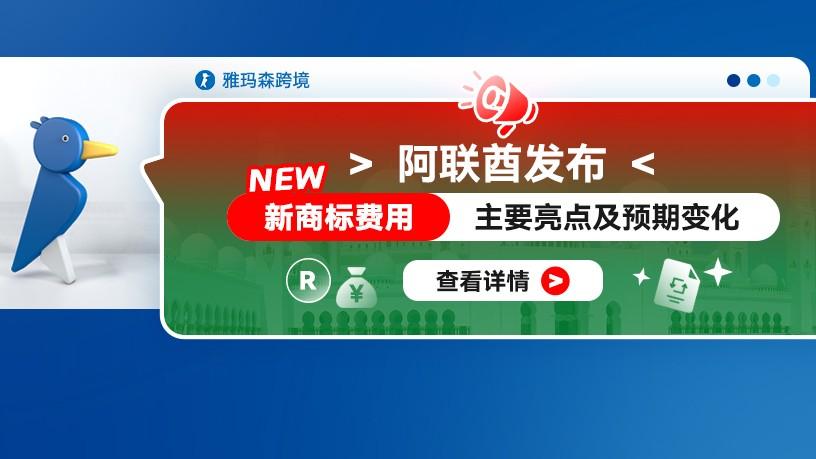 阿联酋发布新商标费用 – 主要亮点及预期变化