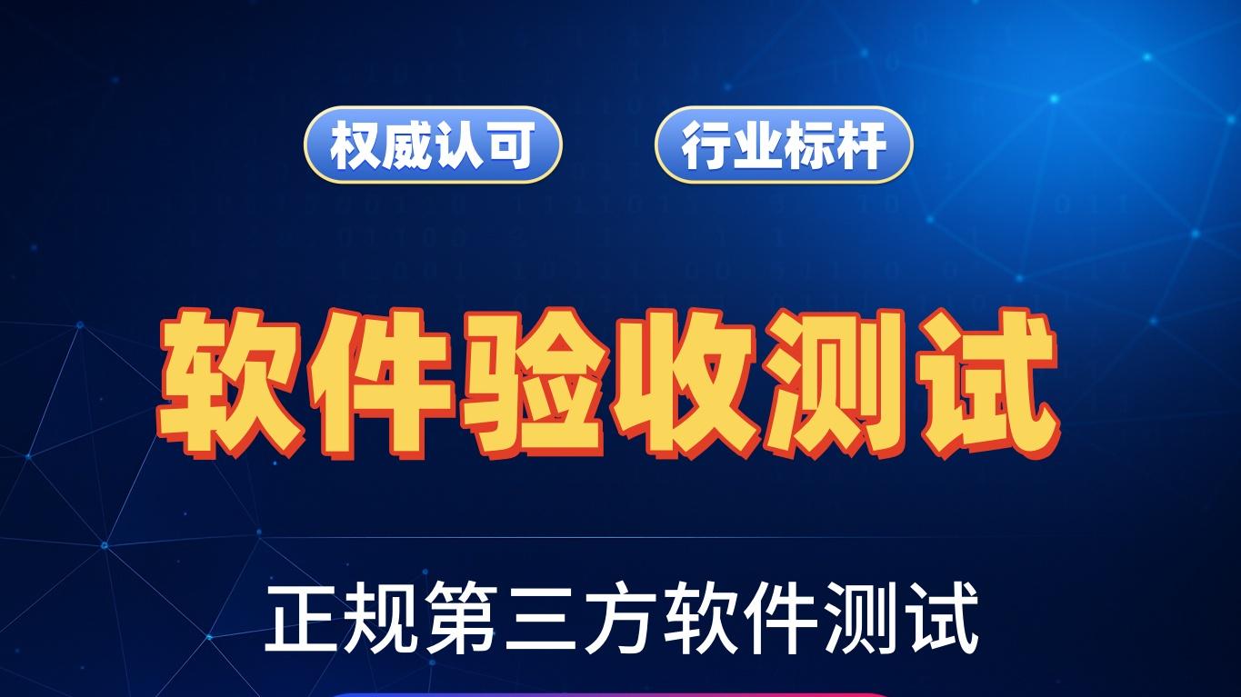 软件项目验收流程与第三方测评公司的作用