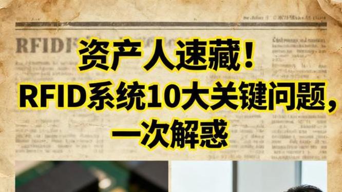 资产人速藏！RFID 系统 10 大关键问题，一次解惑
